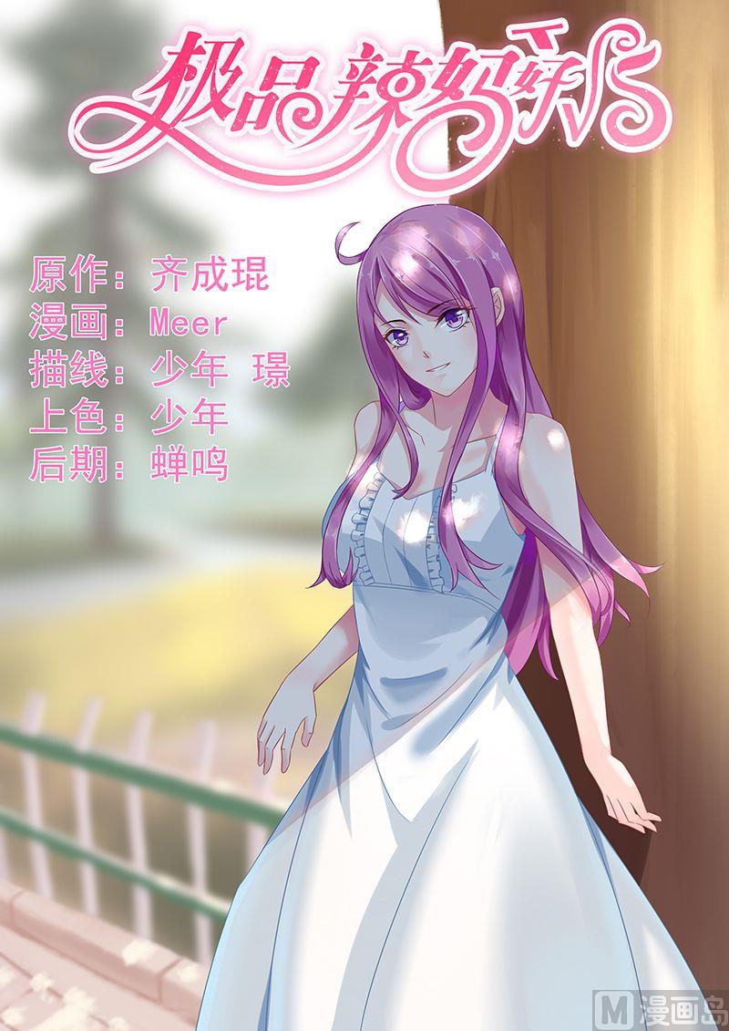 《极品辣妈好V5》第61话 史上最悠闲的吻 第1页