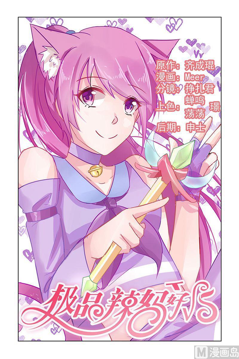 《极品辣妈好V5》第64话 他的肆虐 第1页
