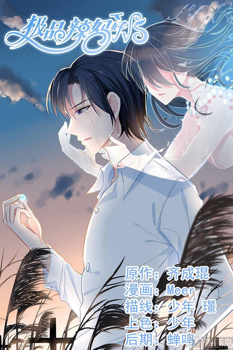 《极品辣妈好V5》第68话 变温柔的他 第1页