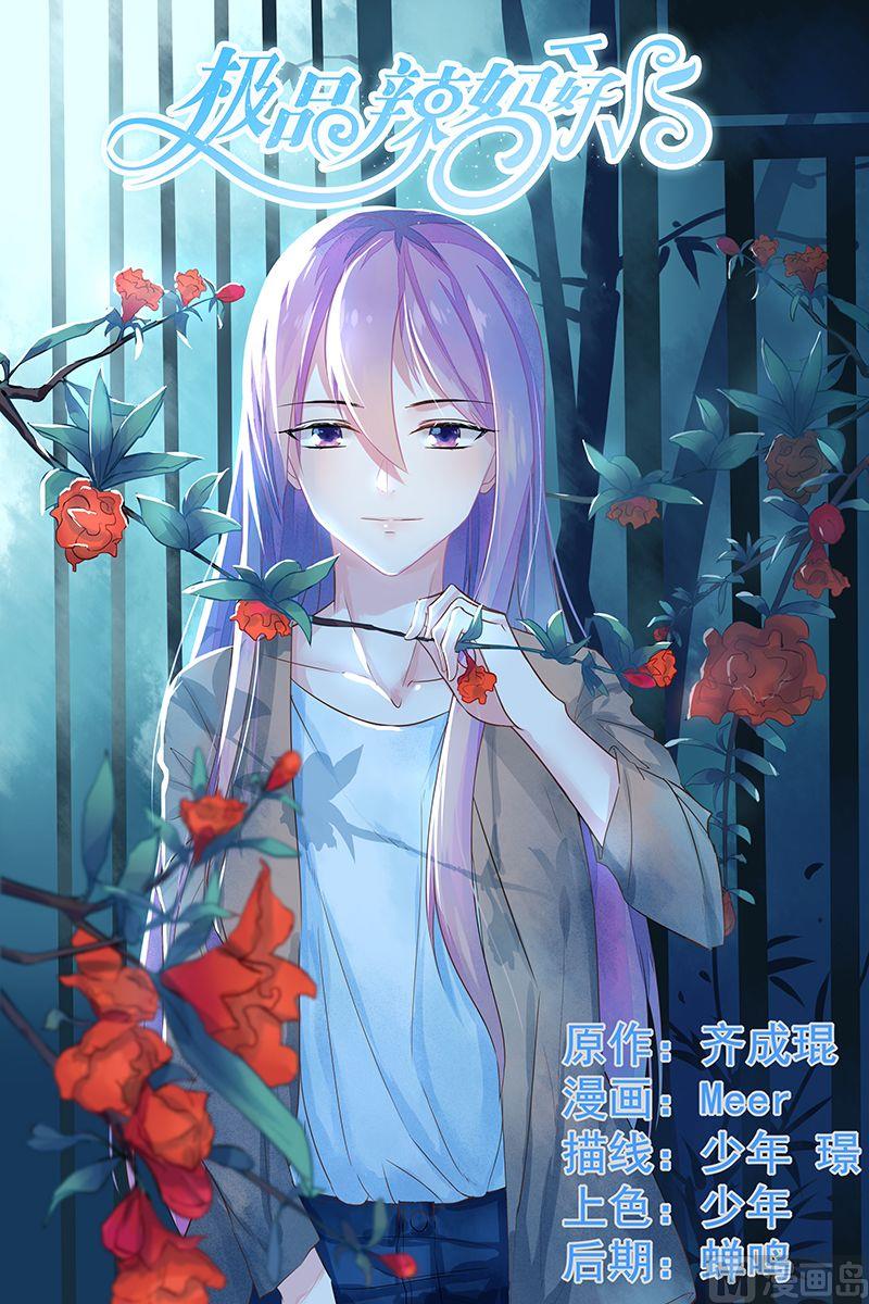 《极品辣妈好V5》第67话 誓约之吻 第1页