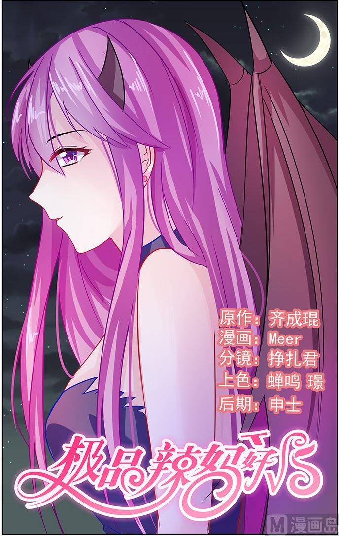 《极品辣妈好V5》第72话 准备反击 第1页