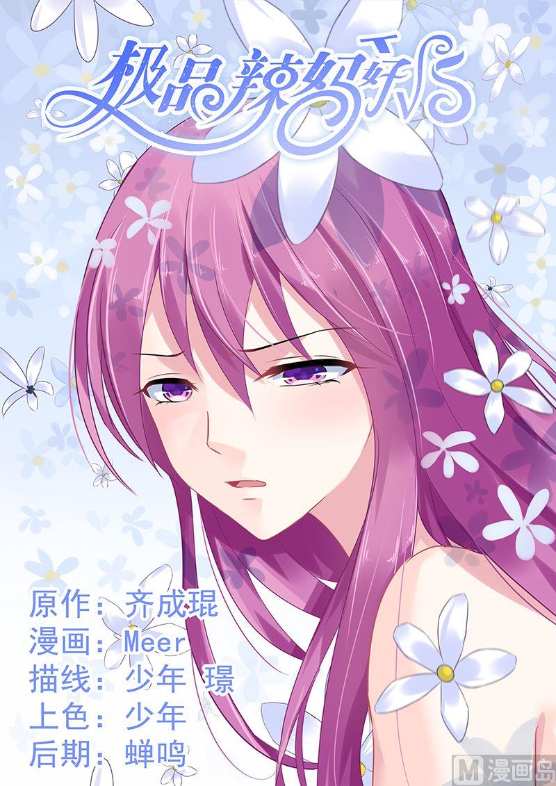 《极品辣妈好V5》第70话 夜袭 第1页