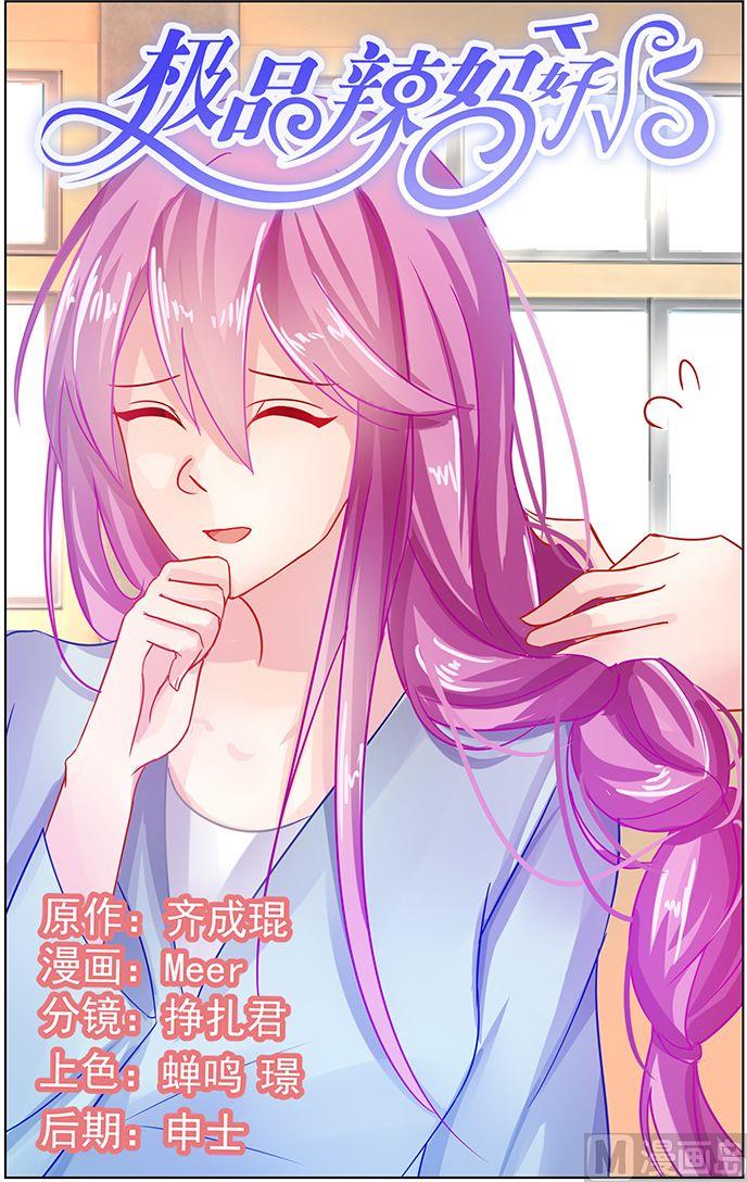 《极品辣妈好V5》第71话 死要钱诊所 第1页