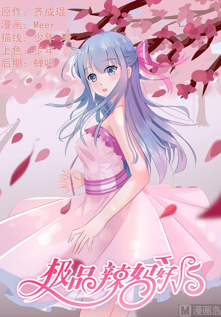 《极品辣妈好V5》第74话 蓝庭彦的婚礼 第1页
