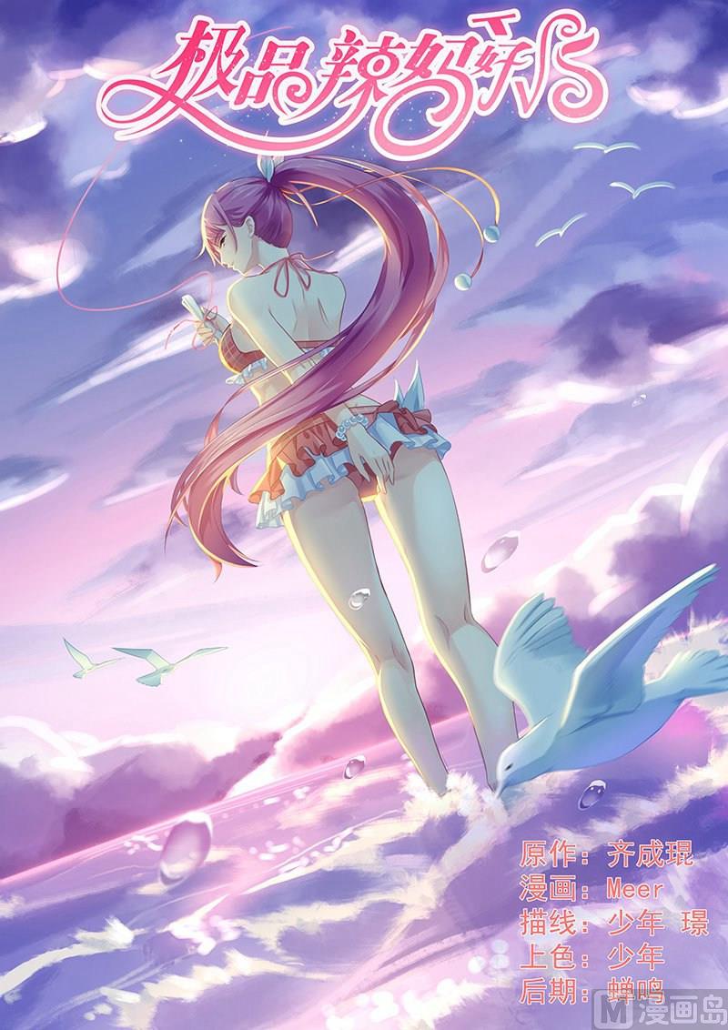 《极品辣妈好V5》第77话 坠入地狱 第1页