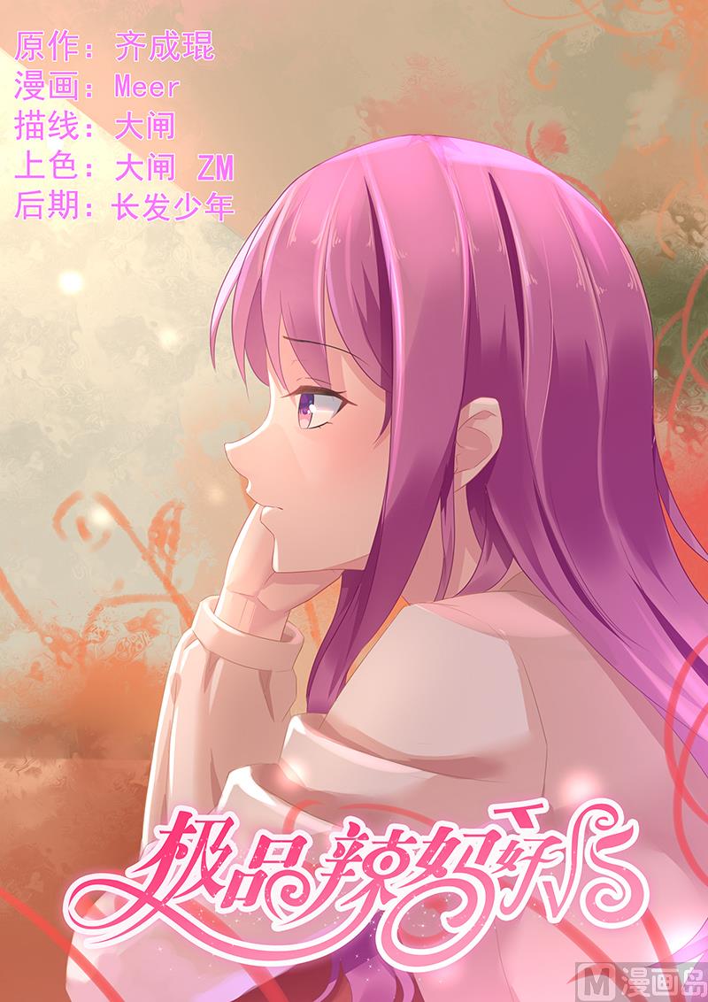 《极品辣妈好V5》第81话 风毅池口中的凶手 第1页