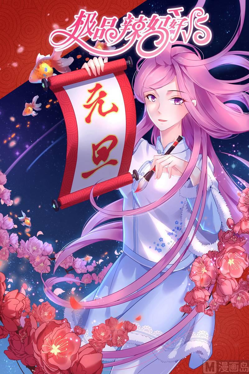 《极品辣妈好V5》第103话 不能触碰的名字 第1页