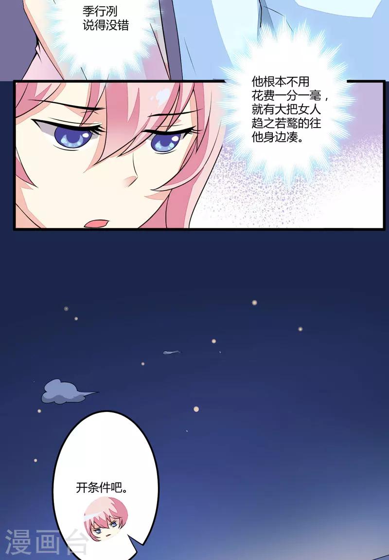 《豪门强宠季少请自重》第2话 价值五百万美金！ 第27页