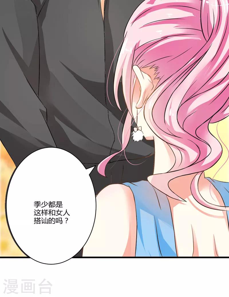 《豪门强宠季少请自重》第11话 季少都是这样与女人搭讪的吗？ 第21页
