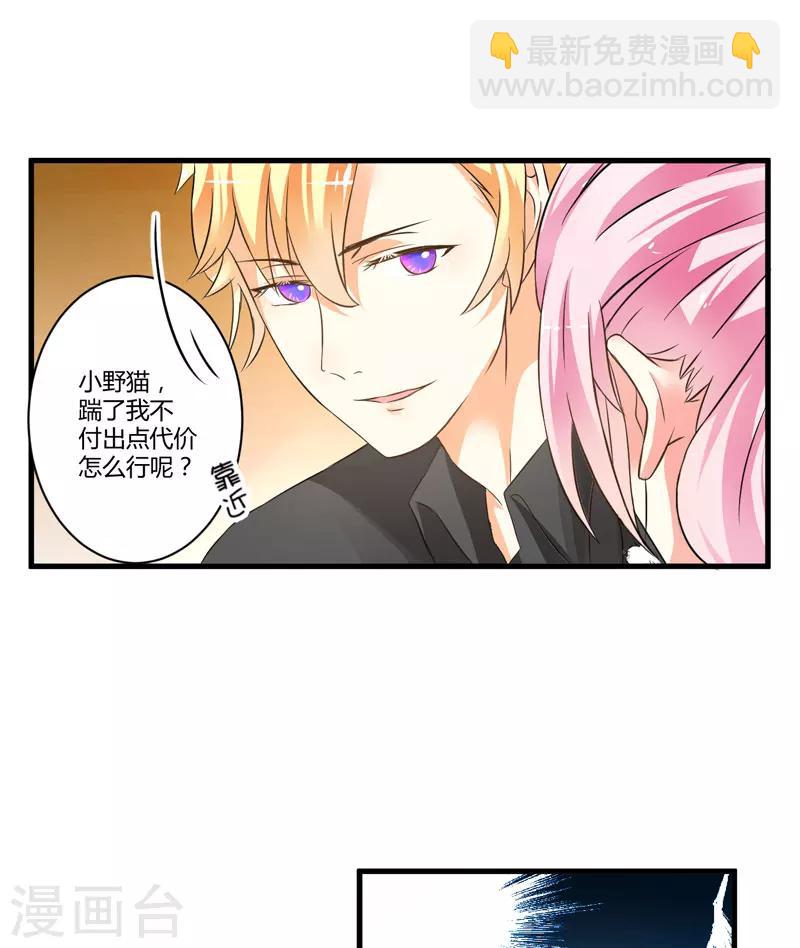《豪门强宠季少请自重》第11话 季少都是这样与女人搭讪的吗？ 第22页