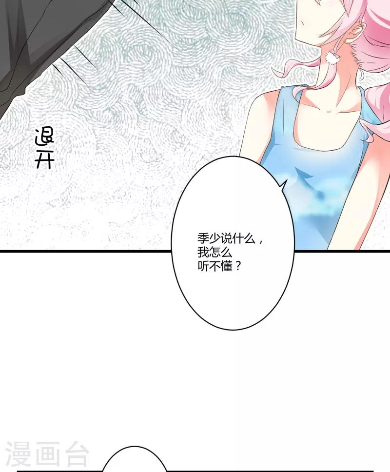 《豪门强宠季少请自重》第11话 季少都是这样与女人搭讪的吗？ 第25页