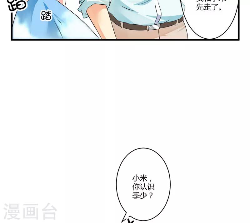 《豪门强宠季少请自重》第11话 季少都是这样与女人搭讪的吗？ 第27页