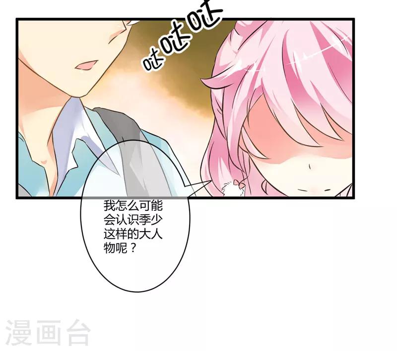 《豪门强宠季少请自重》第11话 季少都是这样与女人搭讪的吗？ 第28页