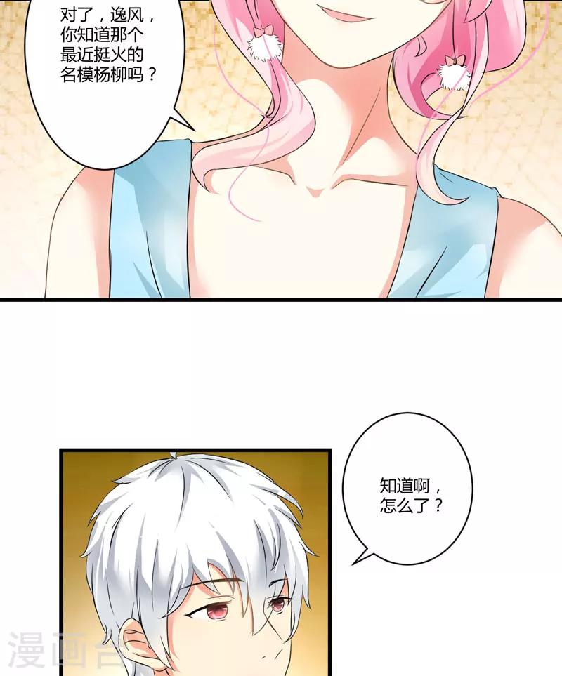 《豪门强宠季少请自重》第11话 季少都是这样与女人搭讪的吗？ 第37页