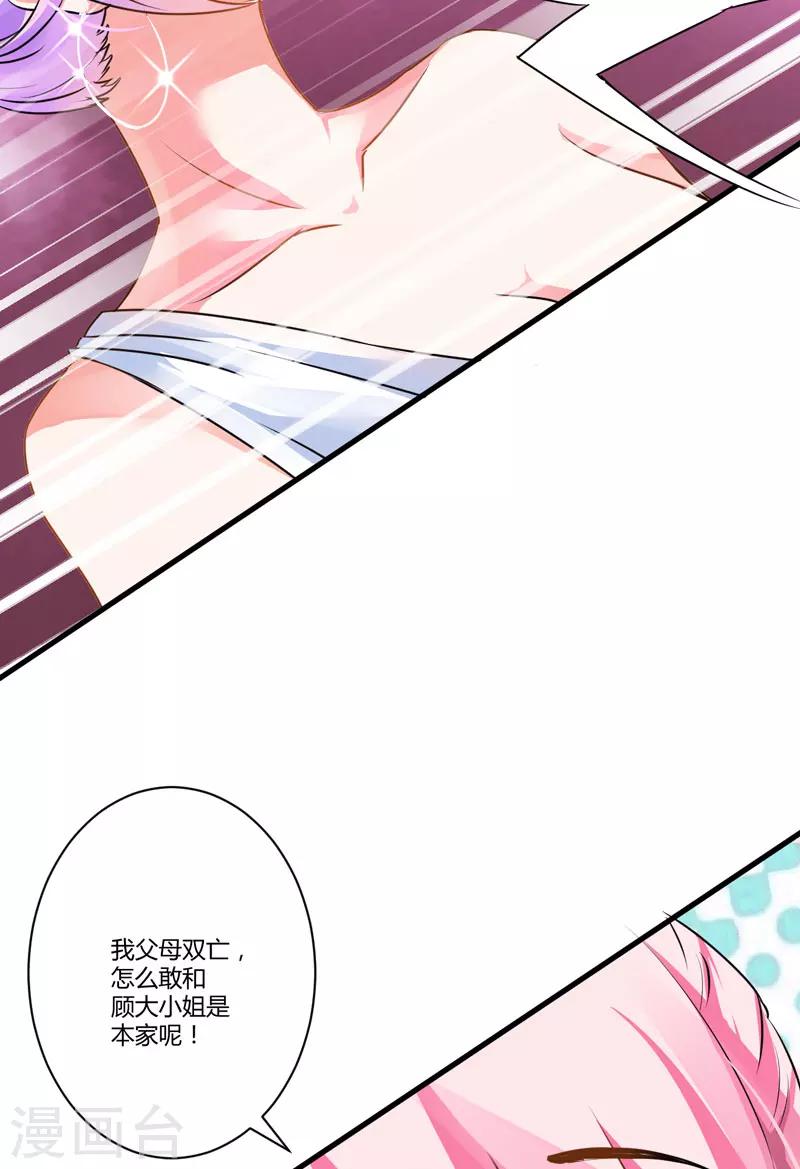 《豪门强宠季少请自重》第9话 轻松应怼 第23页
