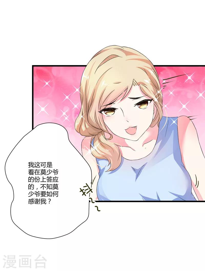 《豪门强宠季少请自重》第13话 合作愉快 第18页