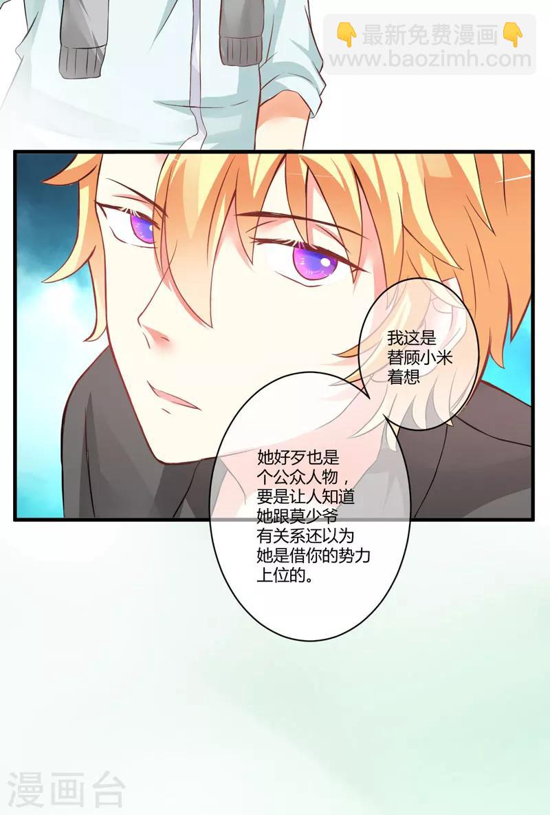 《豪门强宠季少请自重》第16话 这女人就不知道避嫌吗 第26页