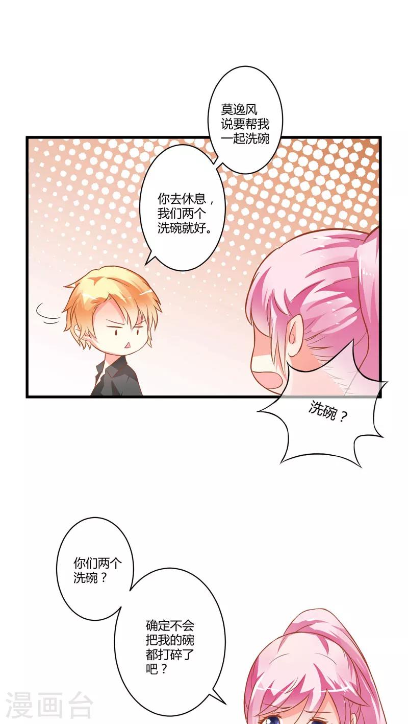 《豪门强宠季少请自重》第20话 铁公鸡转性了？ 第12页
