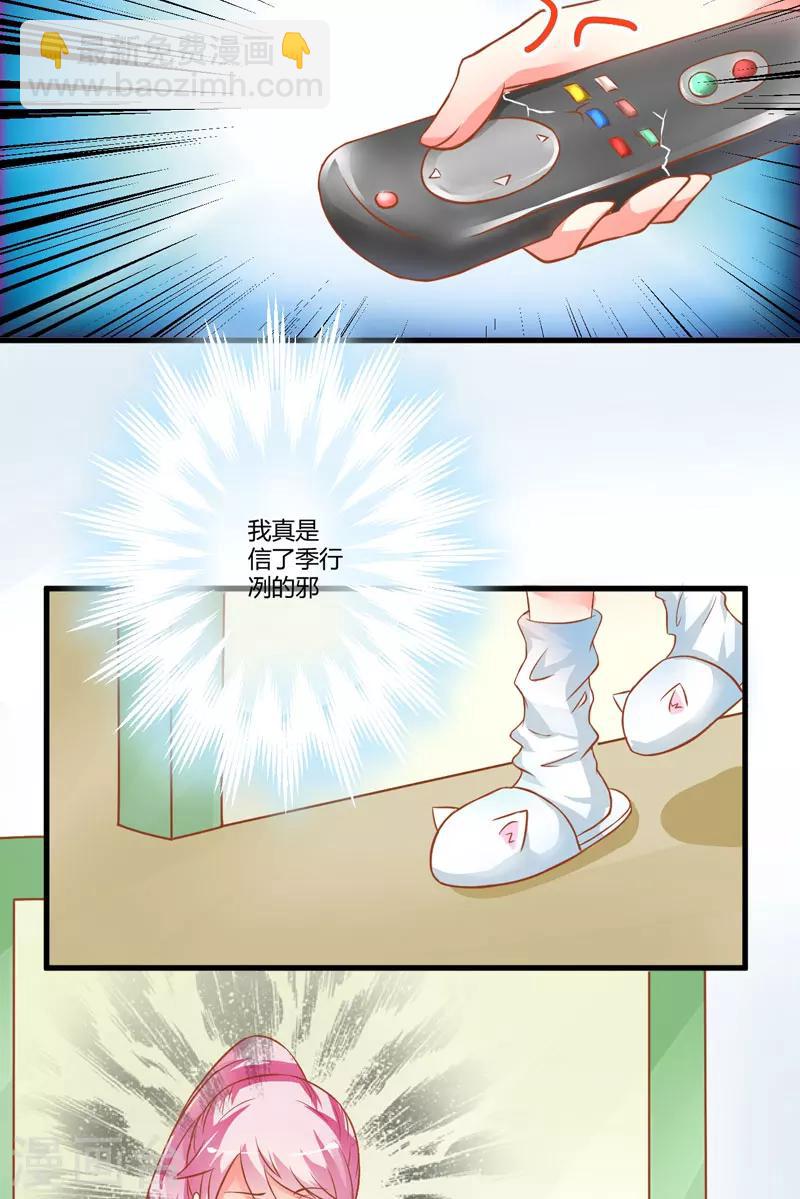 《豪门强宠季少请自重》第20话 铁公鸡转性了？ 第19页