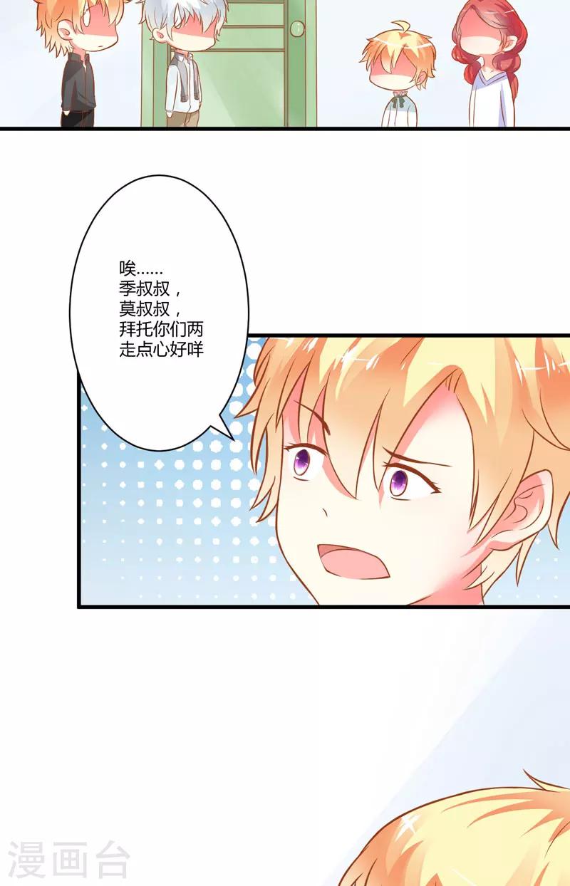 《豪门强宠季少请自重》第20话 铁公鸡转性了？ 第25页