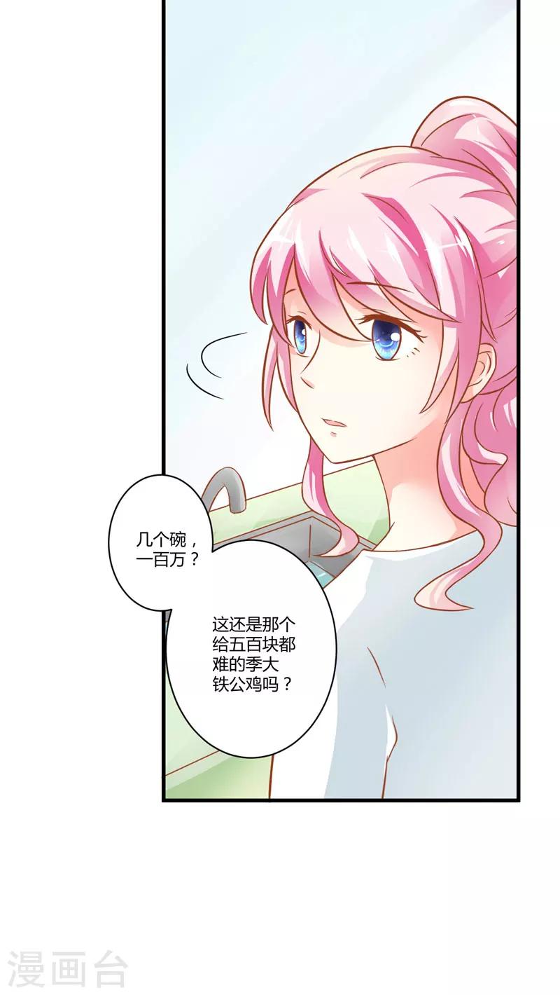 《豪门强宠季少请自重》第20话 铁公鸡转性了？ 第29页