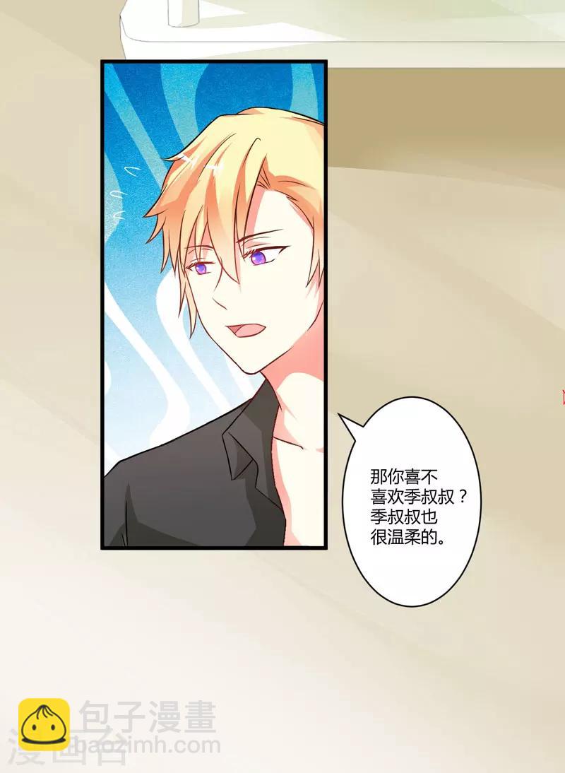 《豪门强宠季少请自重》第17话 你是不是喜欢我干妈 第12页