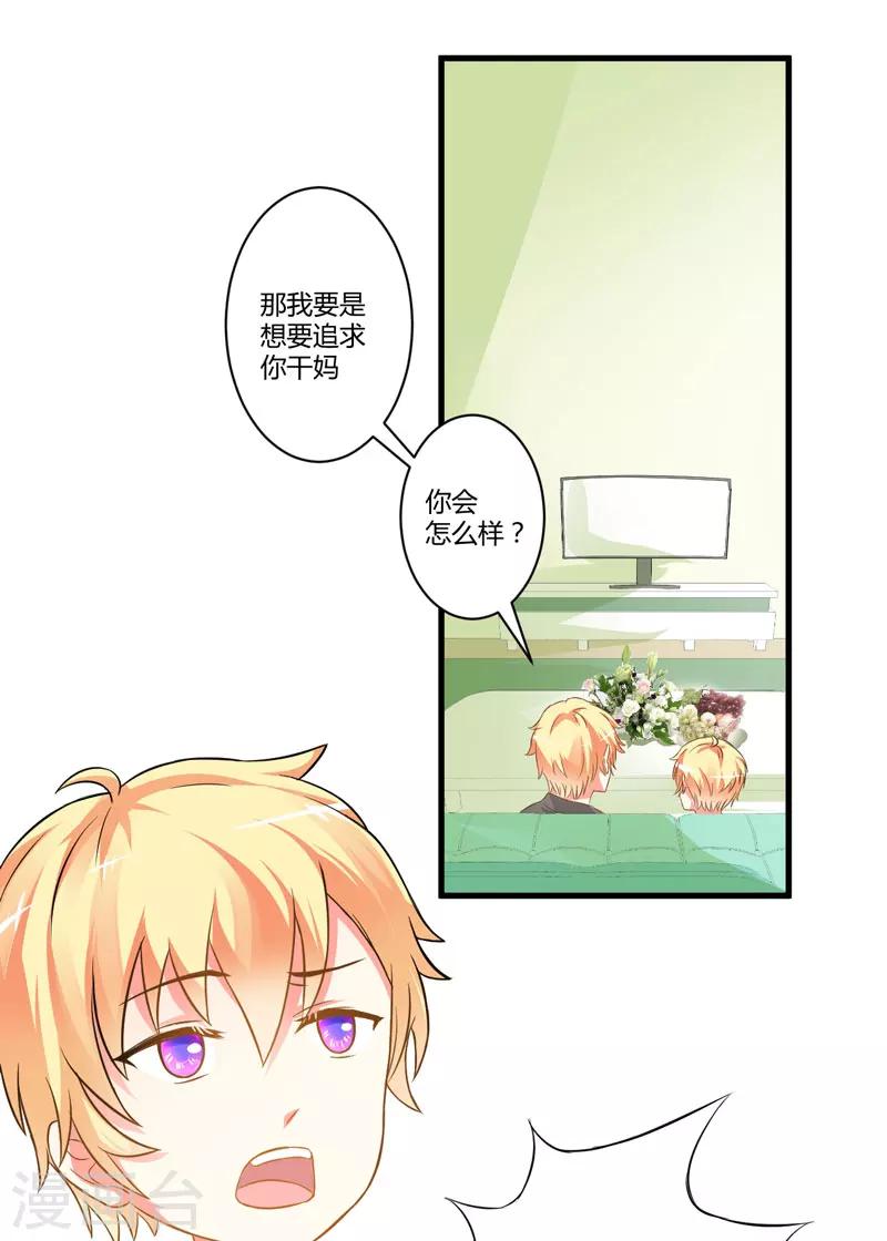 《豪门强宠季少请自重》第17话 你是不是喜欢我干妈 第20页