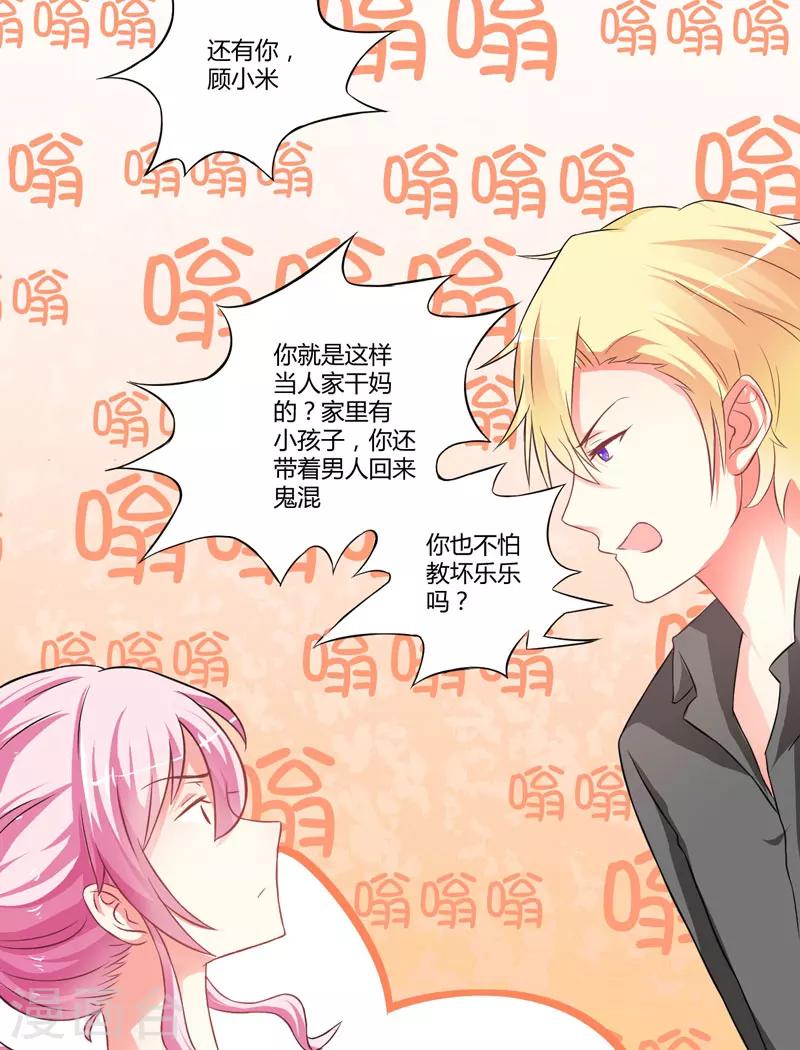 《豪门强宠季少请自重》第18话 别教坏了小朋友 第23页