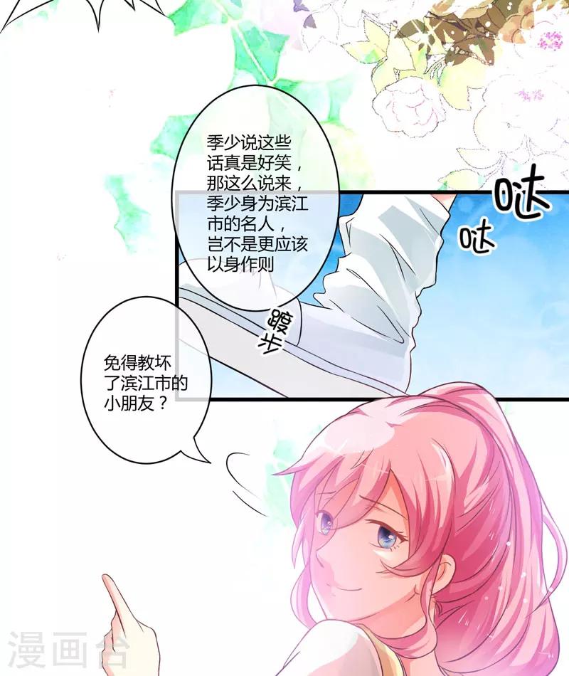 《豪门强宠季少请自重》第18话 别教坏了小朋友 第25页