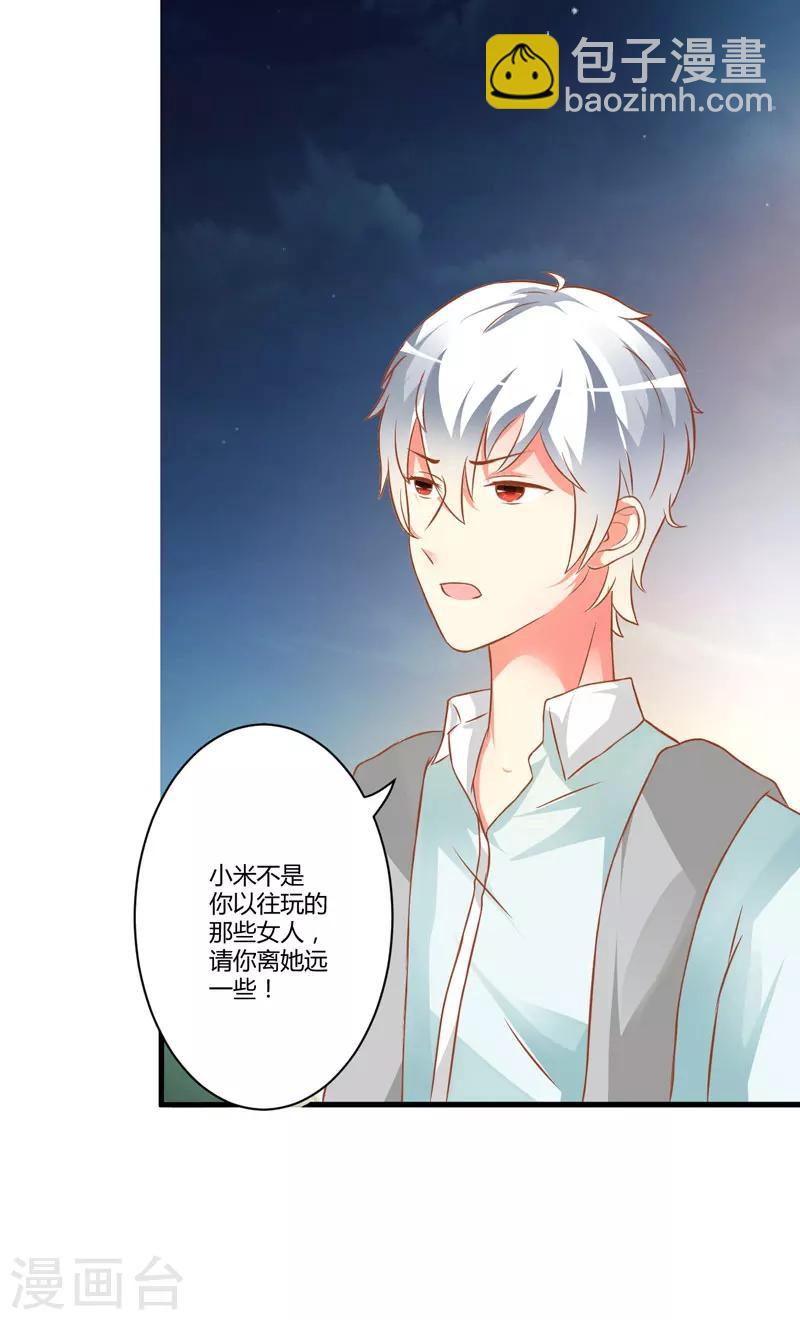 《豪门强宠季少请自重》第21话 请你离她远一点 第22页