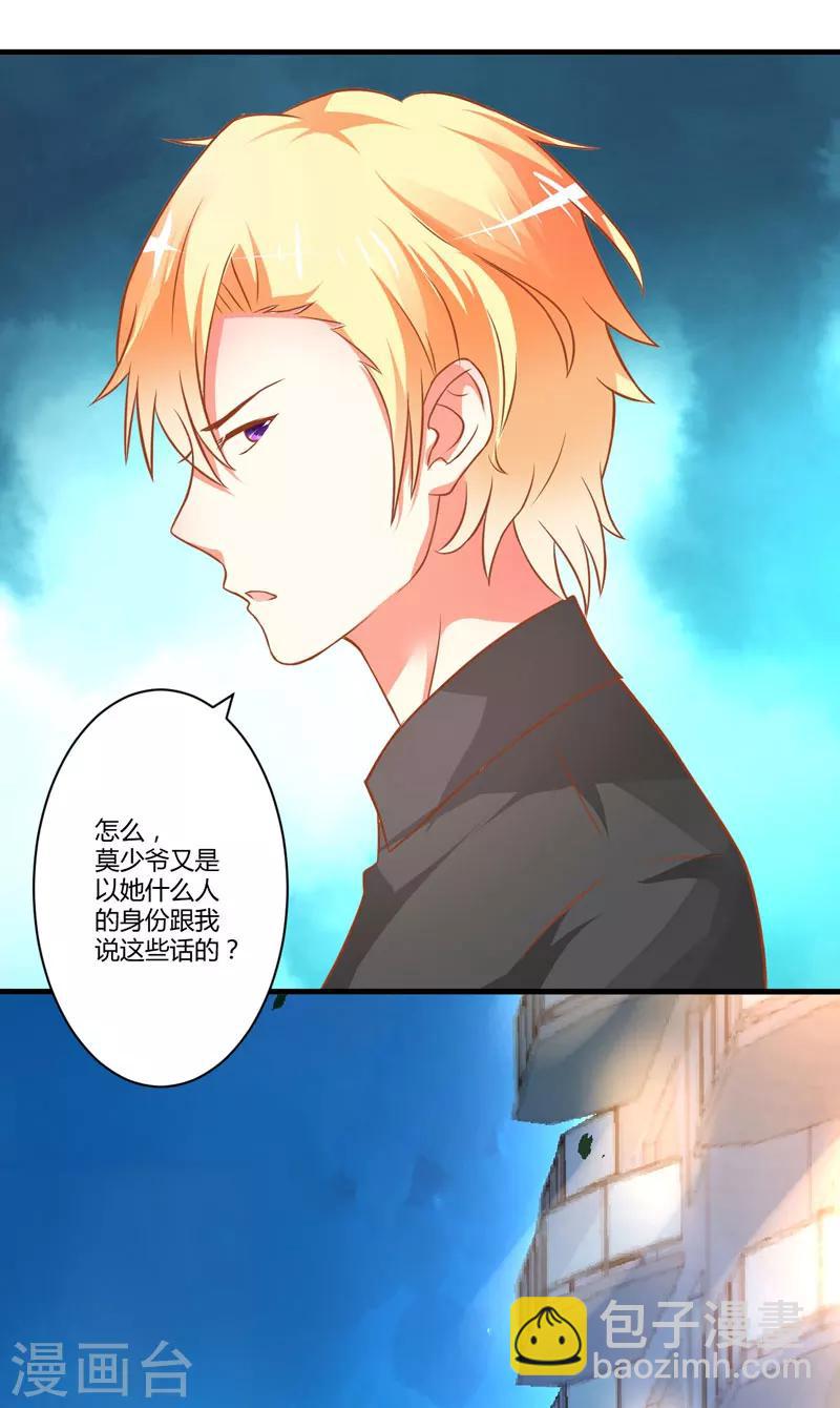 《豪门强宠季少请自重》第21话 请你离她远一点 第23页