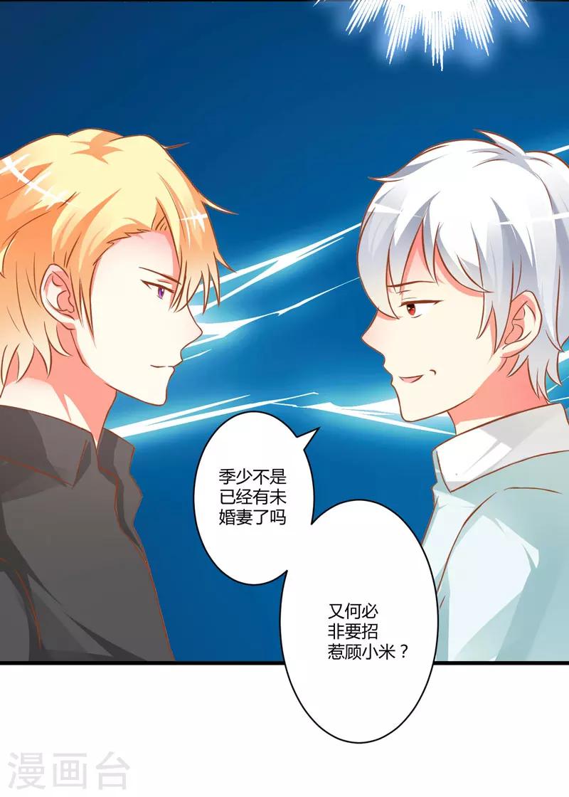 《豪门强宠季少请自重》第21话 请你离她远一点 第27页