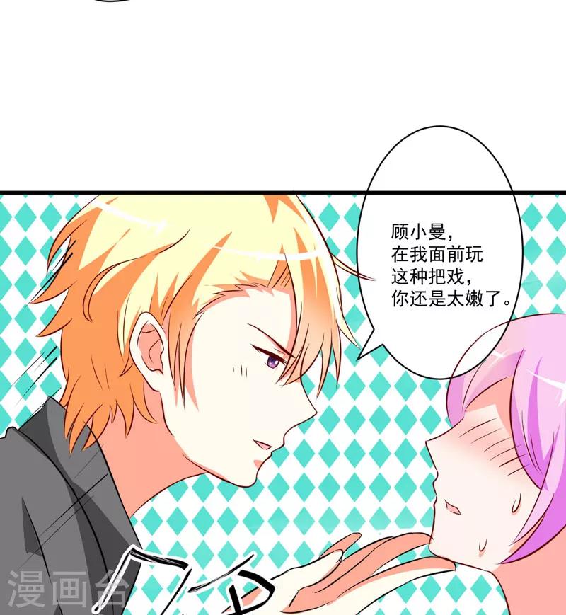 《豪门强宠季少请自重》第26话 你还是太嫩了 第44页