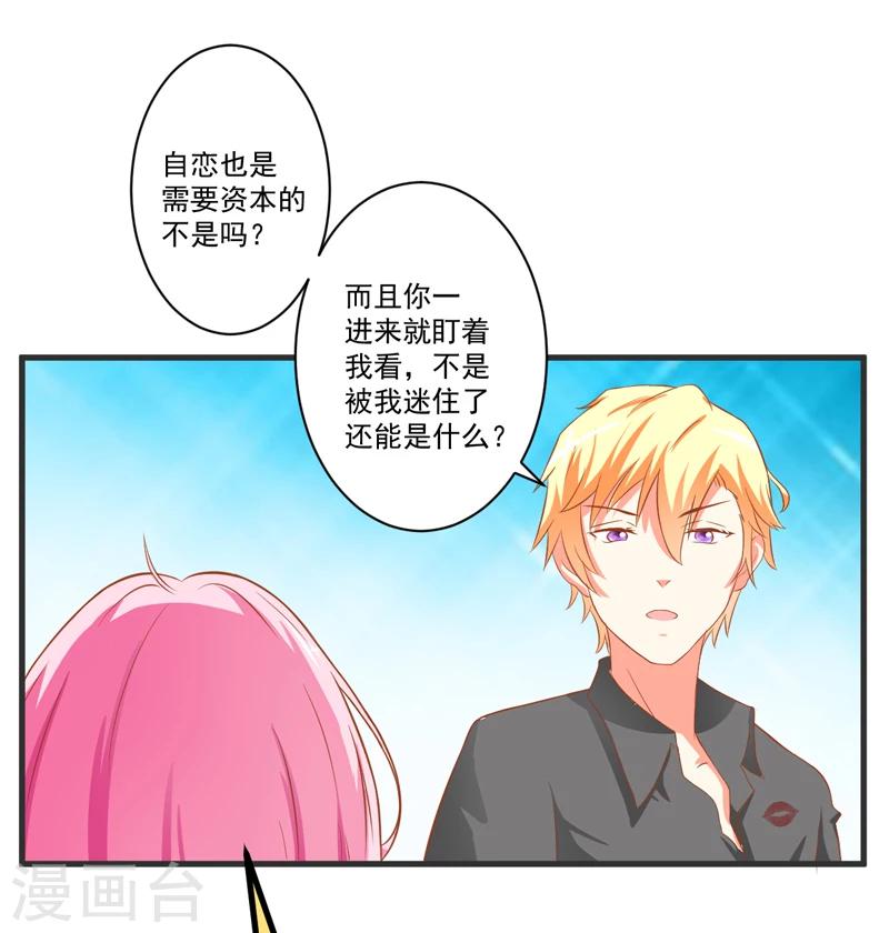 《豪门强宠季少请自重》第27话 自恋也需要资本 第9页