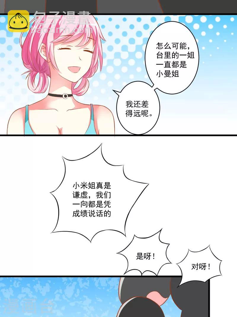 《豪门强宠季少请自重》第25话 新任台长已上线 第42页