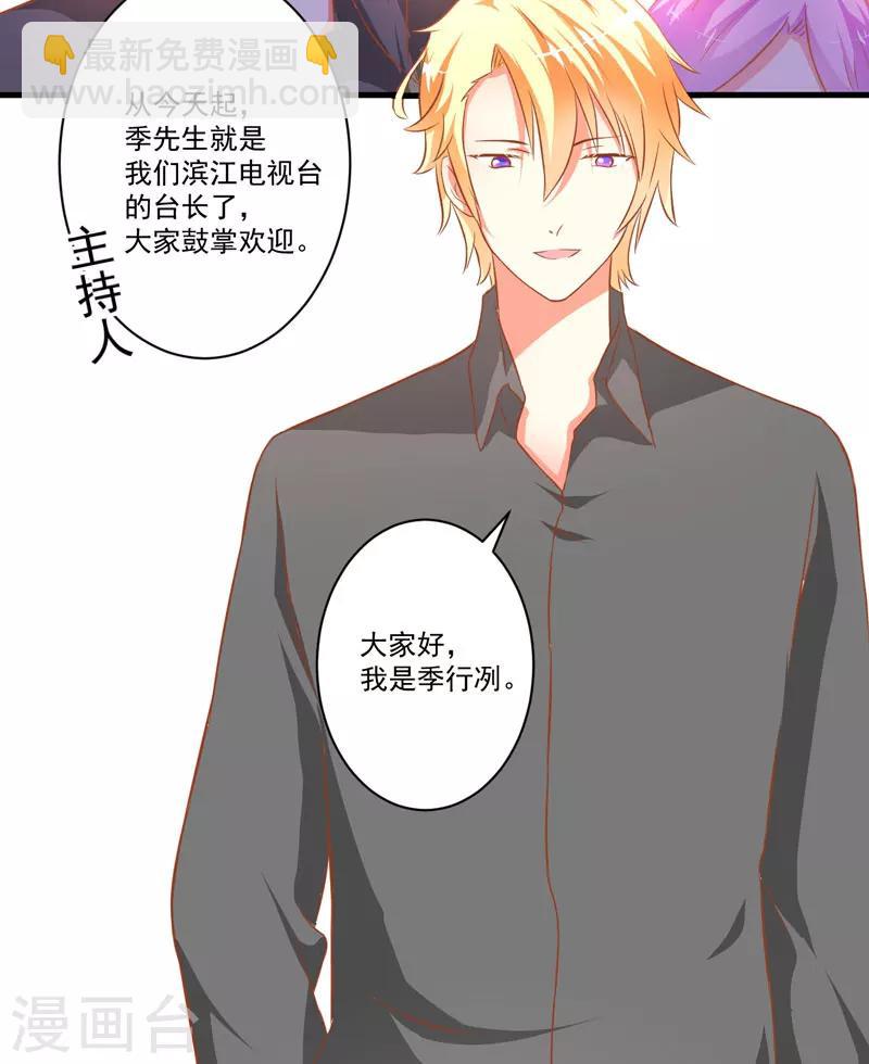 《豪门强宠季少请自重》第25话 新任台长已上线 第50页