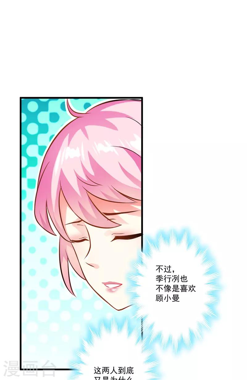 《豪门强宠季少请自重》第31话 以权谋私 第19页