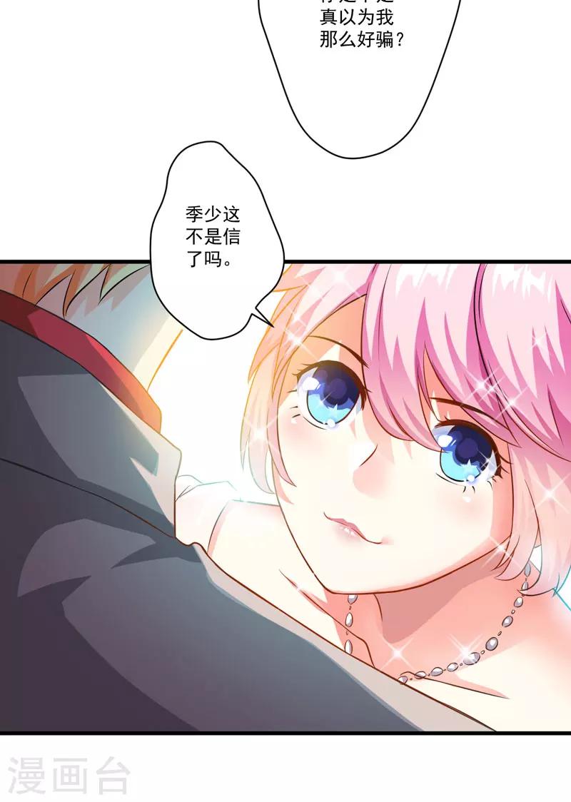 《豪门强宠季少请自重》第31话 以权谋私 第4页