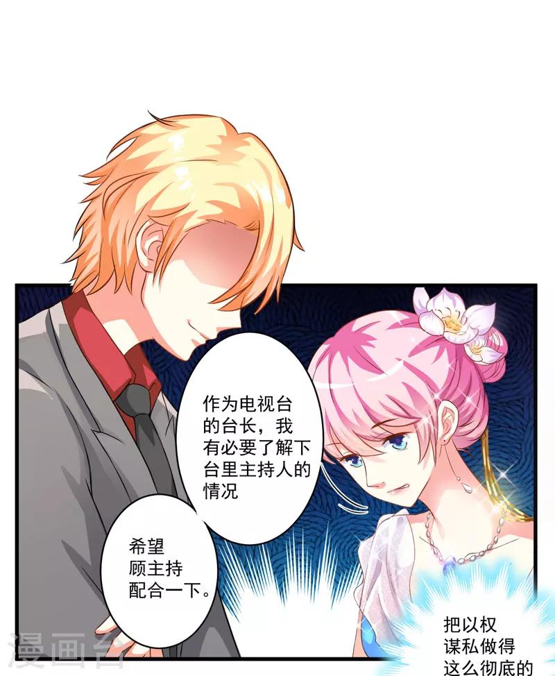 《豪门强宠季少请自重》第31话 以权谋私 第7页