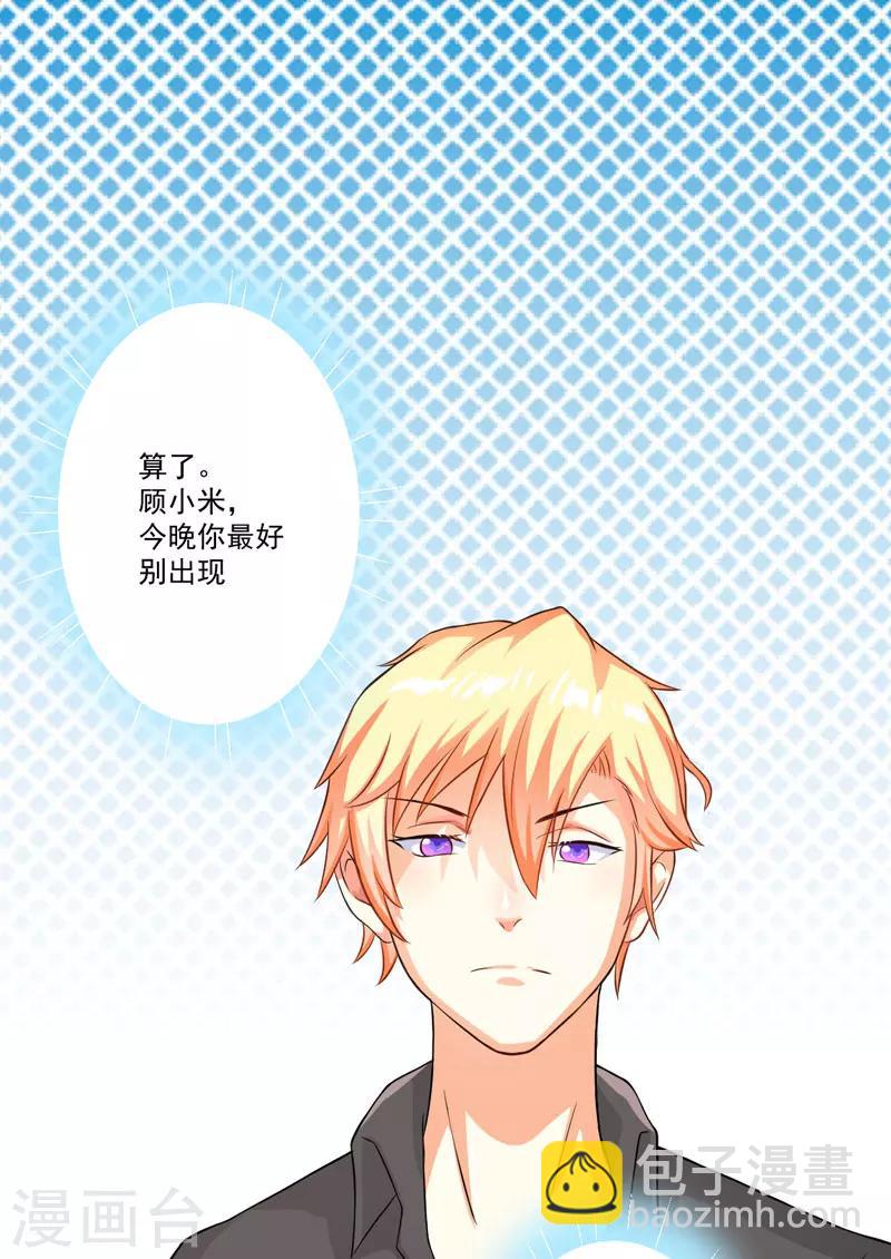 《豪门强宠季少请自重》第29话 居然敢骗我 第14页
