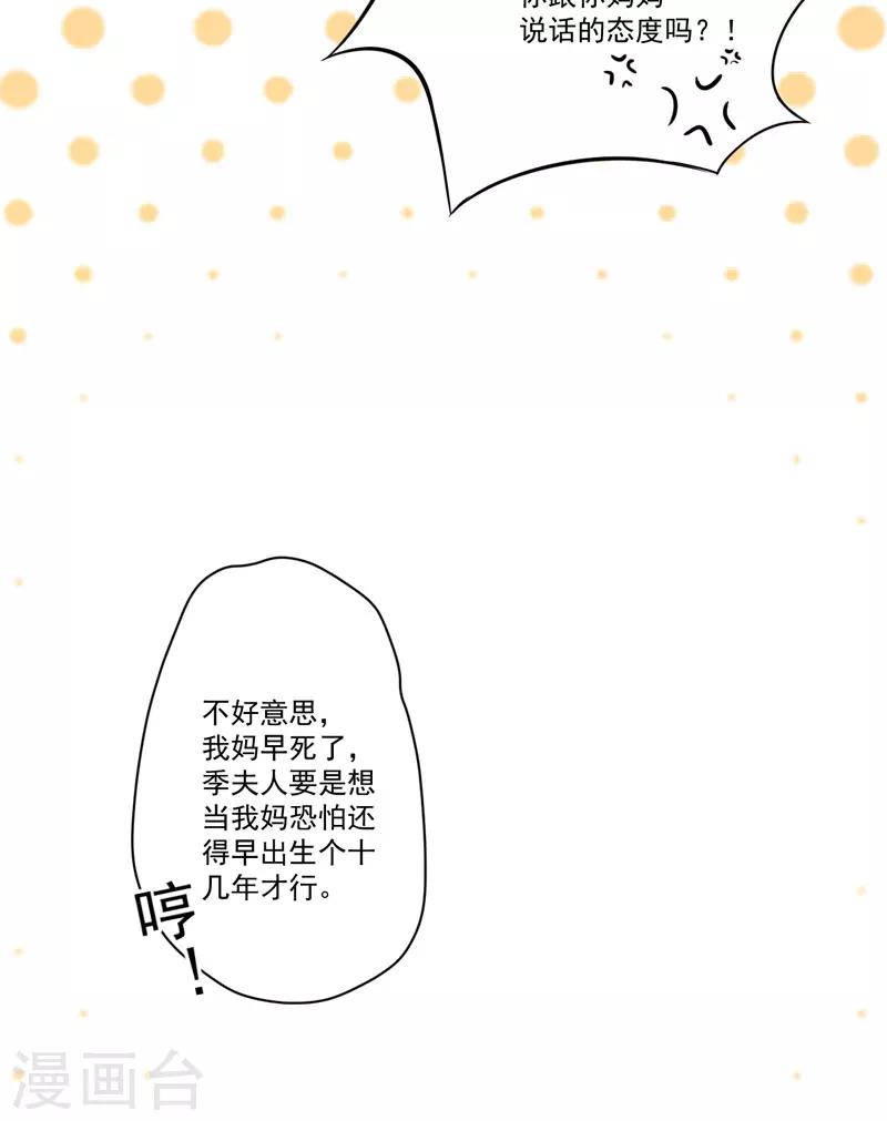 《豪门强宠季少请自重》第29话 居然敢骗我 第32页