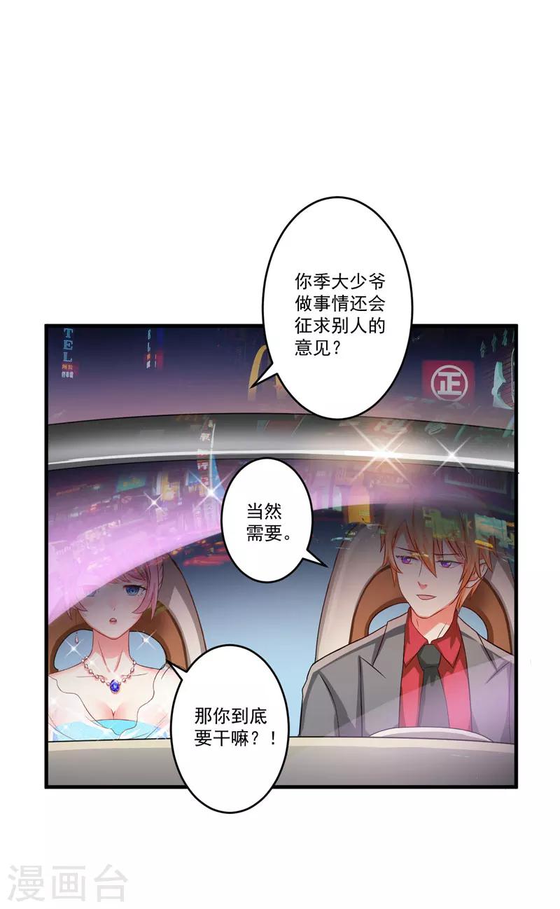 《豪门强宠季少请自重》第33话 你能不能别闹了！ 第19页