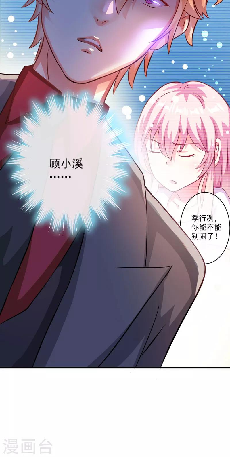 《豪门强宠季少请自重》第33话 你能不能别闹了！ 第24页