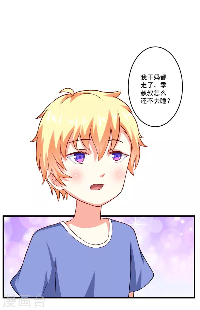 《豪门强宠季少请自重》第40话 爹地你这样很容易失去我的 第22页