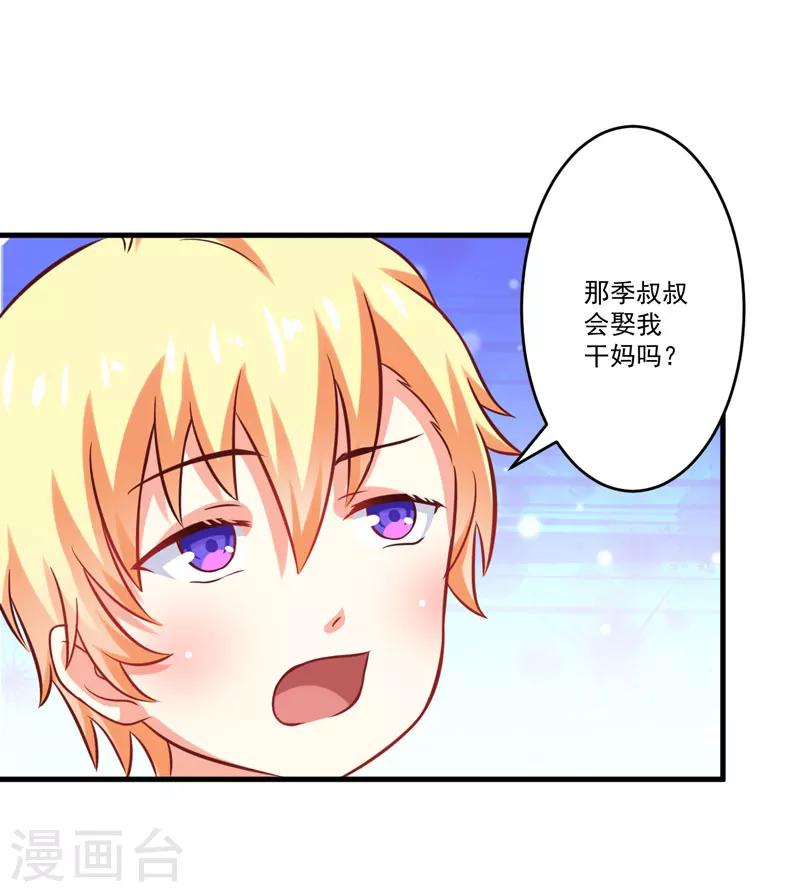 《豪门强宠季少请自重》第40话 爹地你这样很容易失去我的 第24页