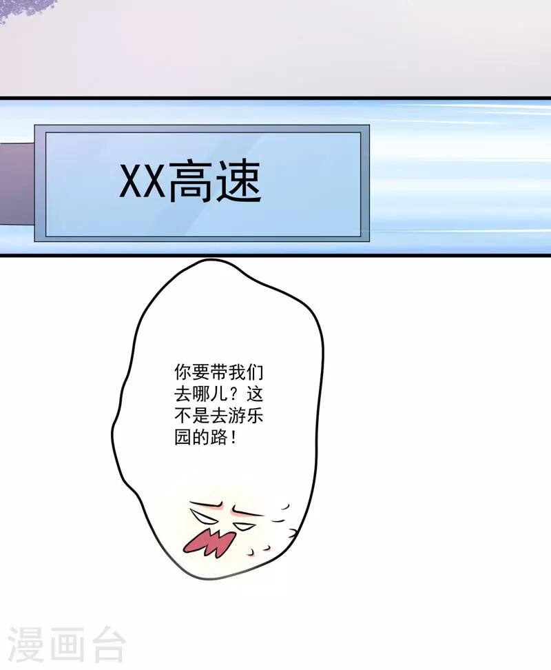 《豪门强宠季少请自重》第47话 这不是去游乐园的路！ 第20页