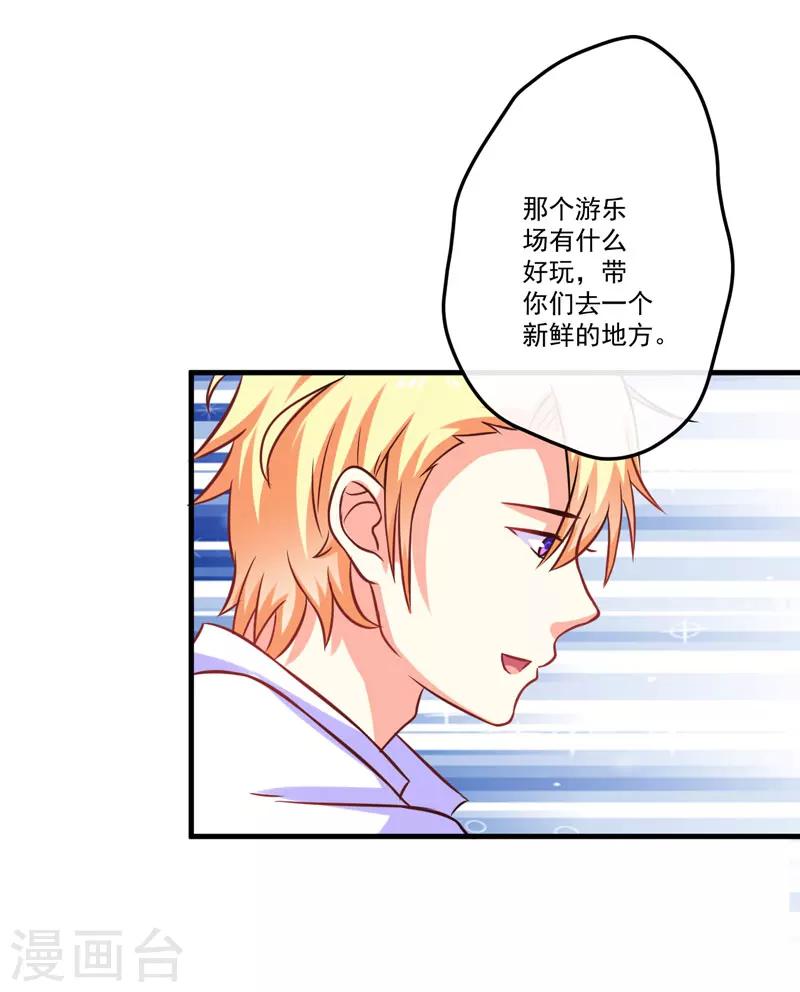 《豪门强宠季少请自重》第47话 这不是去游乐园的路！ 第21页