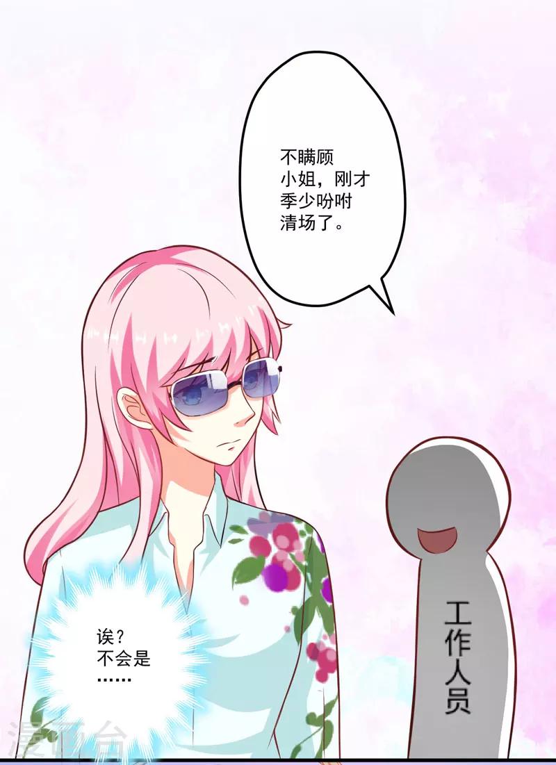 《豪门强宠季少请自重》第48话 清场 第26页