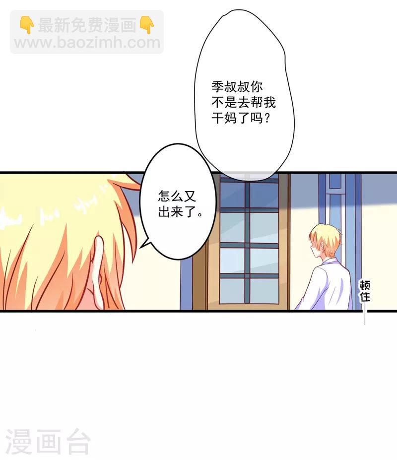 《豪门强宠季少请自重》第51话 傻爹地终于发现不对了 第20页