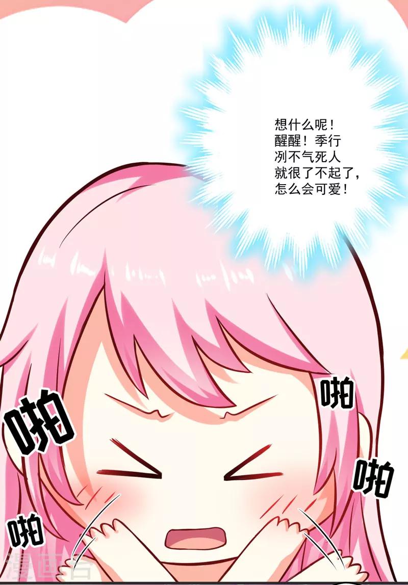 《豪门强宠季少请自重》第49话 季行冽居然会这么可爱 第6页